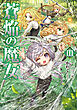 蒼焔の魔女3【電子書籍限定書き下ろしSS付き】