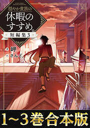 穏やか貴族の休暇のすすめ。 - 岬/さんど - 電子書籍・無料漫画なら