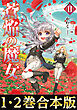 【合本版1-2巻】蒼焔の魔女