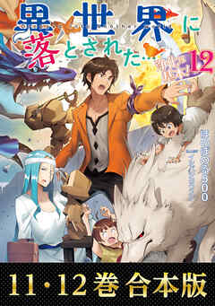 【合本版11-12巻】異世界に落とされた…浄化は基本！