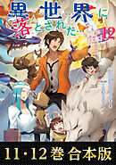 【合本版11-12巻】異世界に落とされた…浄化は基本！