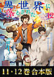 【合本版11-12巻】異世界に落とされた…浄化は基本！