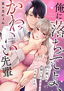 俺に落ちてよ、かわいい先輩～甘い顔した佐野くんの手中にハメられました～(7)