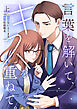 言葉を解いて、キスを重ねて。【単行本版／描き下ろし特典付き】(上)