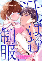 汗ばむ制服。－奥まで甘く痺れる、青いぼくら－