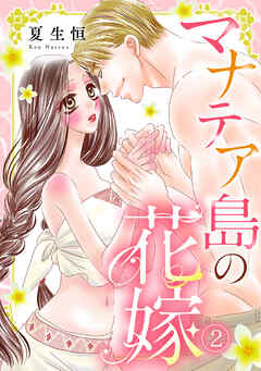 マナテア島の花嫁(2)