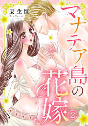 マナテア島の花嫁