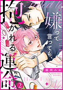 嫌って言っても、抱かれる運命。(2)