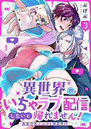 異世界でいちゃラブ配信しないと帰れません！～真面目系エルフと神案件！？～(3)