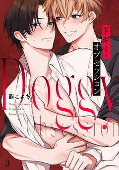 ドギー・オブセッション(3)