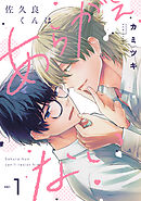 佐久良くんはあらがえない(1)
