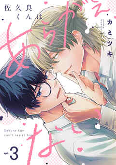 佐久良くんはあらがえない(3)