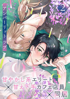 アンバーリット ラブ(2)