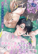 アンバーリット ラブ(2)