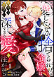 【ラブフリック】愛したくない捨てられ令嬢は、策士な王子に深すぎる愛を注がれる(1)