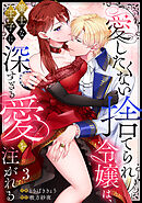 【ラブフリック】愛したくない捨てられ令嬢は、策士な王子に深すぎる愛を注がれる(3)