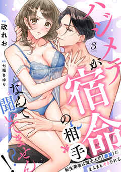 【ラブフリック】ハジメテが宿命の相手なんて聞いてません!?～転生勇者は魔王上司（激重）にまんまとオトされる～(3)