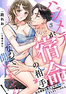 【ラブフリック】ハジメテが宿命の相手なんて聞いてません!?～転生勇者は魔王上司（激重）にまんまとオトされる～(3)