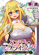 ハーレム・アップライジング ～女尊男卑の世界で魔王の力を使って支配します～(3)