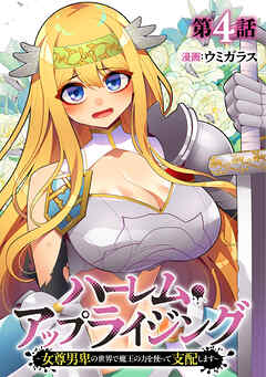 ハーレム・アップライジング ～女尊男卑の世界で魔王の力を使って支配します～(4)