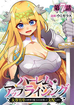 ハーレム・アップライジング ～女尊男卑の世界で魔王の力を使って支配します～(7)