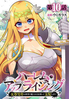 ハーレム・アップライジング ～女尊男卑の世界で魔王の力を使って支配します～(10)