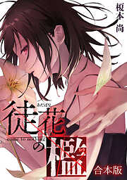 徒花の檻【合本版】