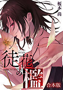 徒花の檻【合本版】