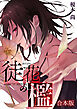 徒花の檻【合本版】