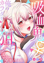 吸血鬼さんに俺のカラダを狙われてます【フルカラー】【合本版】