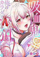 吸血鬼さんに俺のカラダを狙われてます【フルカラー】【合本版】(2)