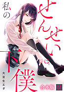 せんせいは、私の下僕【フルカラー】【合本版】(2)