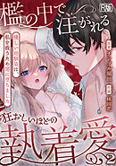 檻の中で注がれる狂おしいほどの執着愛～優しい幼馴染は、私を救うため闇に堕ちました～【R版】(2)