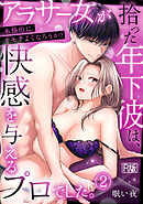 「本格的にキモチよくなろうか？」アラサー女が拾った年下彼は、快感を与えるプロでした。【R版】(2)