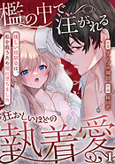 檻の中で注がれる狂おしいほどの執着愛～優しい幼馴染は、私を救うため闇に堕ちました～【TL版】(1)