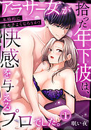 「本格的にキモチよくなろうか？」アラサー女が拾った年下彼は、快感を与えるプロでした。【TL版】(1)