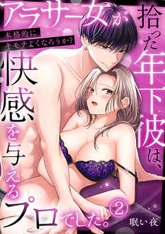 「本格的にキモチよくなろうか？」アラサー女が拾った年下彼は、快感を与えるプロでした。【TL版】(2)