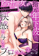 「本格的にキモチよくなろうか？」アラサー女が拾った年下彼は、快感を与えるプロでした。【TL版】(3)