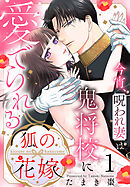 狐の花嫁～今宵、呪われ妻は鬼将校に愛でられる～【おまけ描き下ろし付き】　1巻