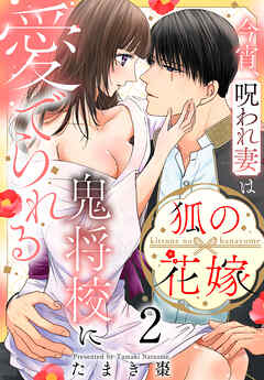 狐の花嫁～今宵、呪われ妻は鬼将校に愛でられる～【おまけ描き下ろし付き】　2巻