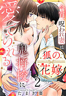 狐の花嫁～今宵、呪われ妻は鬼将校に愛でられる～【おまけ描き下ろし付き】　2巻