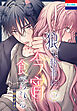 狼な執事に今宵食べられる　1巻