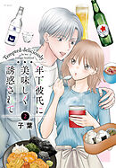 年下彼氏に美味しく誘惑されて　2巻