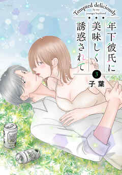年下彼氏に美味しく誘惑されて　3巻