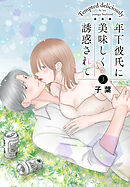 年下彼氏に美味しく誘惑されて　3巻
