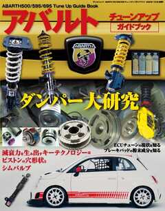 自動車誌MOOK ABARTH 500/595/695 チューンアップガイドブック