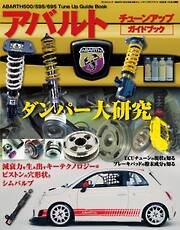 自動車誌MOOK ABARTH 500/595/695 チューンアップガイドブック