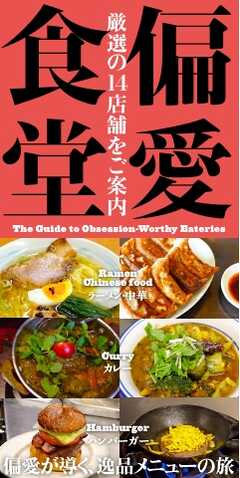 三栄ムック 偏愛食堂