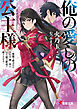俺の愛しの公主様　～無能と呼ばれた少年は、剣一本と公主様の献身で成り上がる～