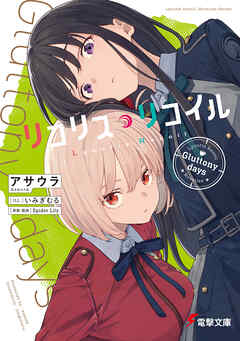 リコリス・リコイル　Gluttony days